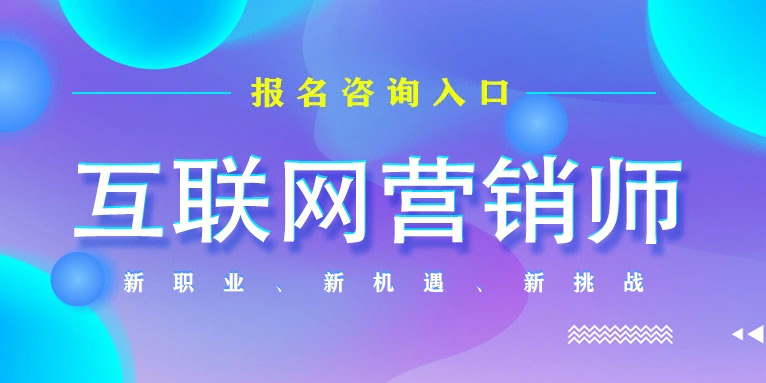 深耕專(zhuān)業(yè)，賦能增長(zhǎng) 互聯(lián)網(wǎng)營(yíng)銷(xiāo)師如何提供更專(zhuān)業(yè)的服務(wù)