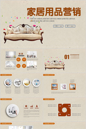 家居用品營銷PPT模板